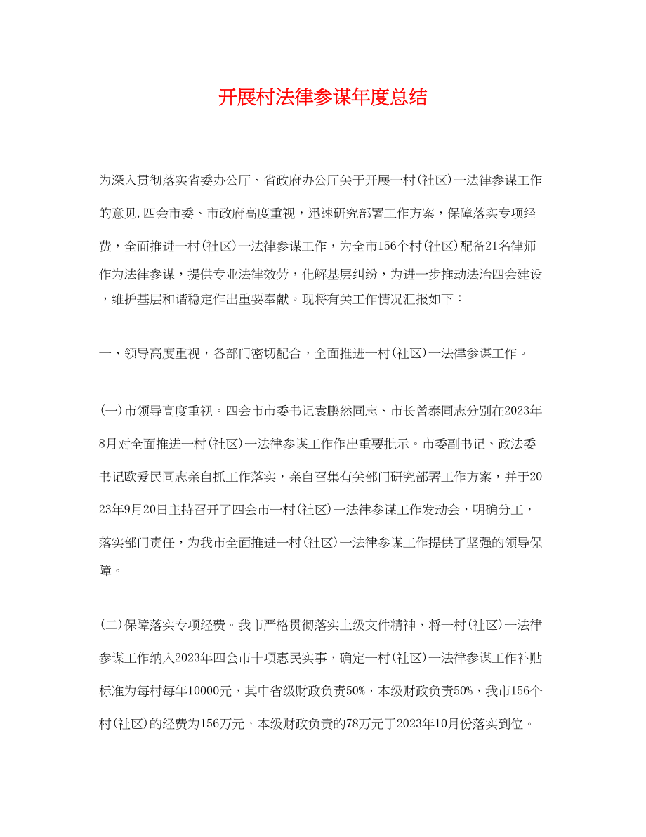 2023年开展村法律顾问度总结.docx_第1页