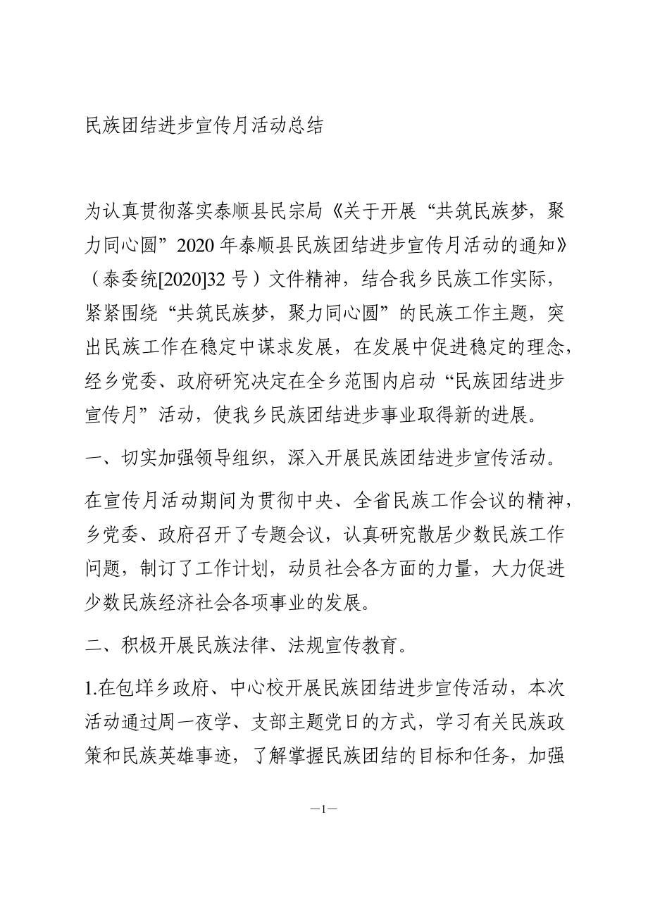 民族团结进步宣传月活动总结.doc_第1页