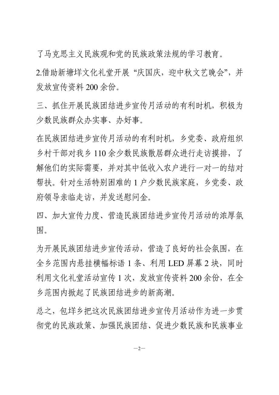 民族团结进步宣传月活动总结.doc_第2页