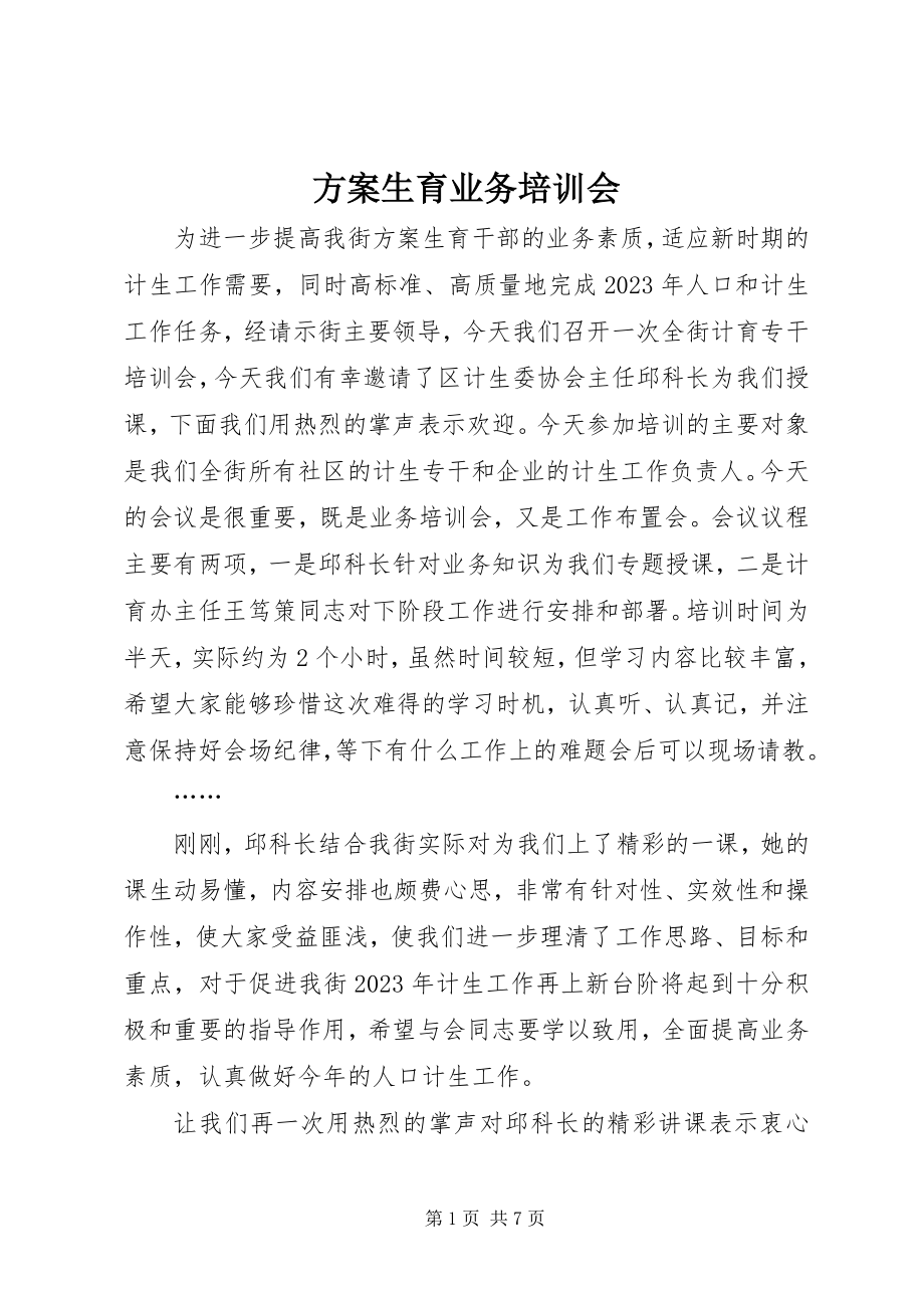 2023年计划生育业务培训会.docx_第1页