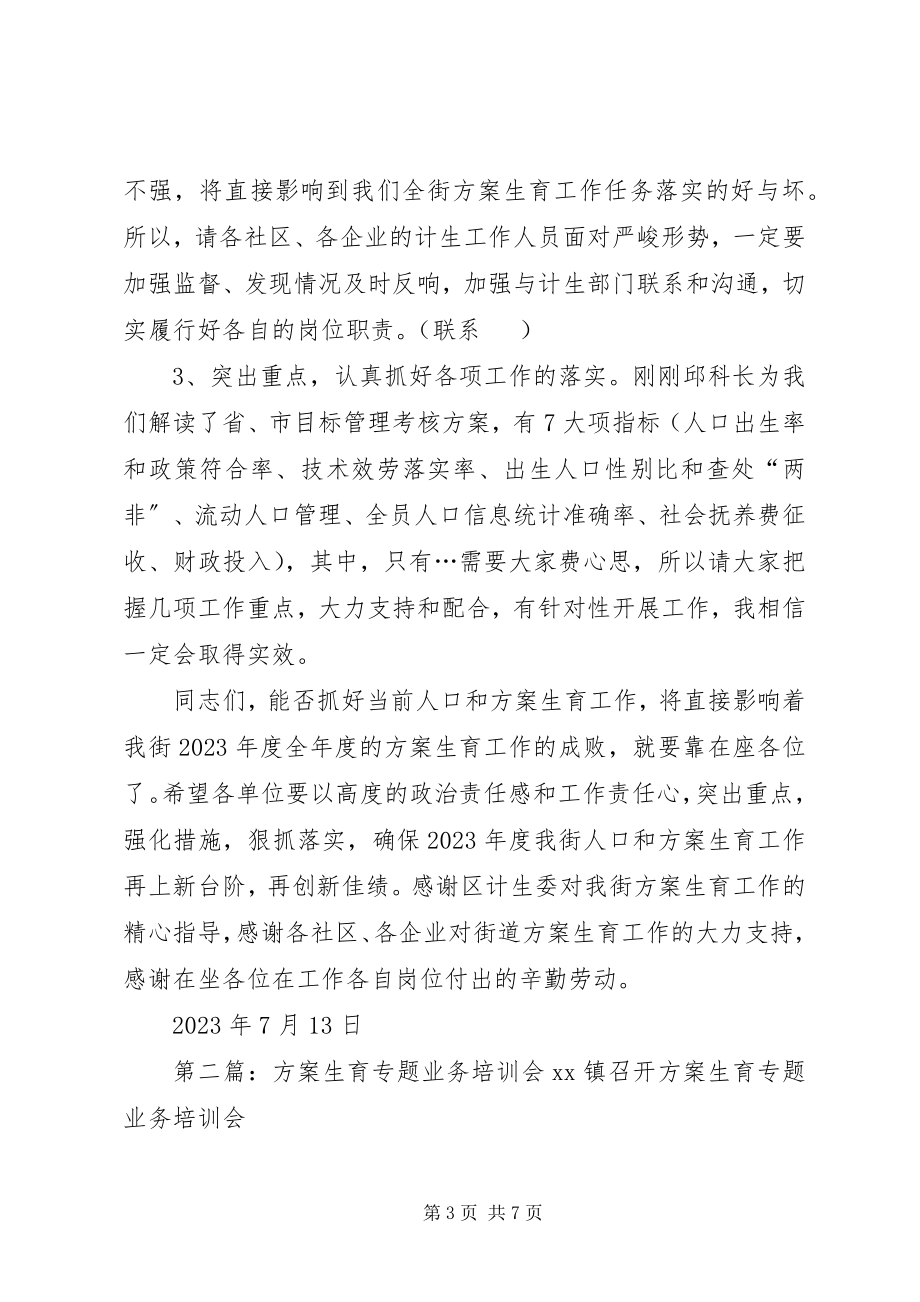 2023年计划生育业务培训会.docx_第3页