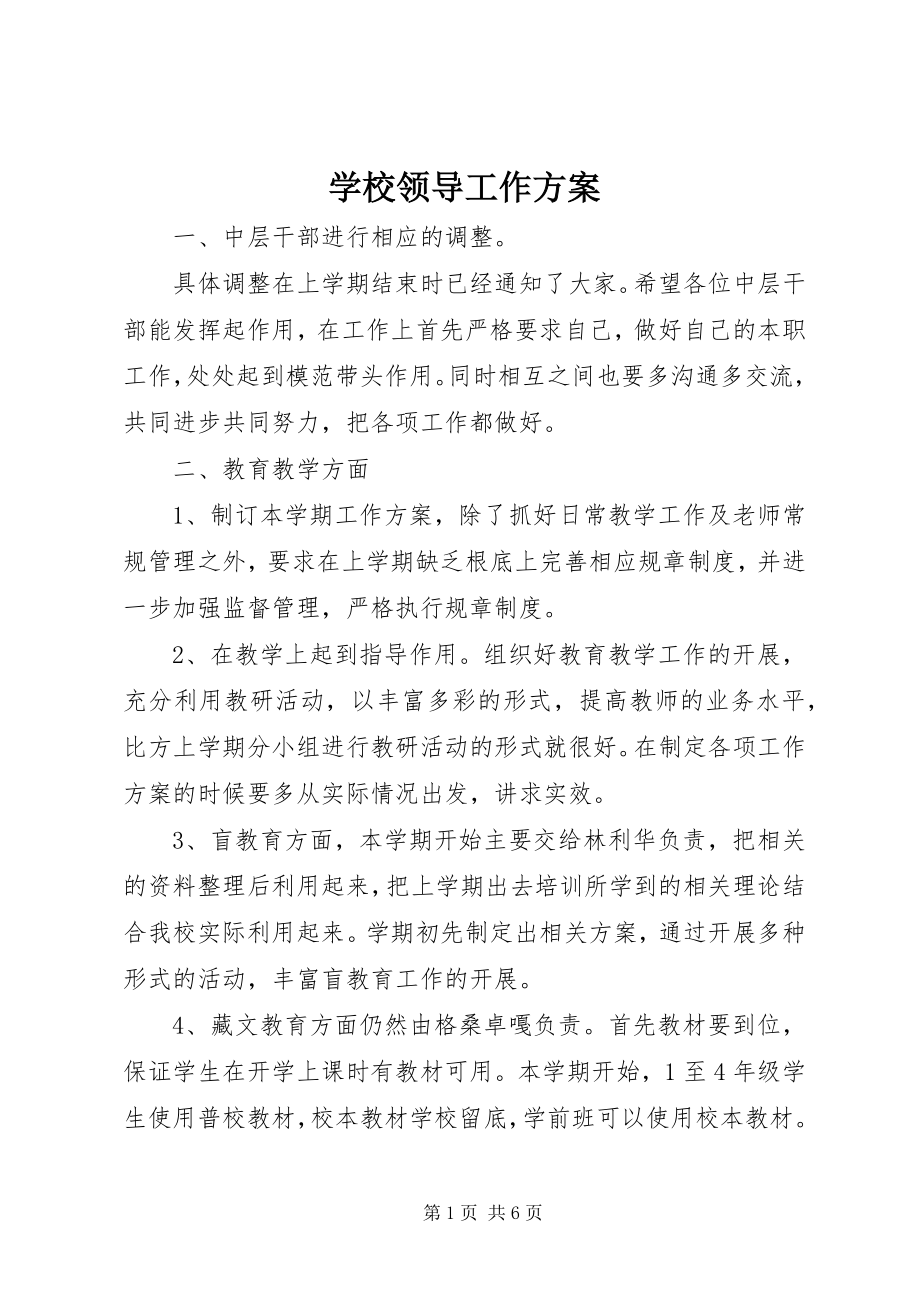 2023年学校领导工作计划.docx_第1页