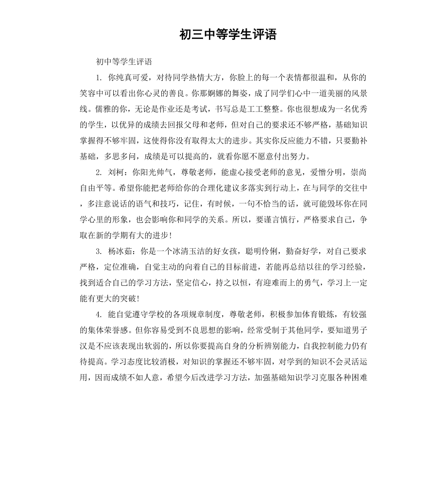 初三中等学生评语.docx_第1页