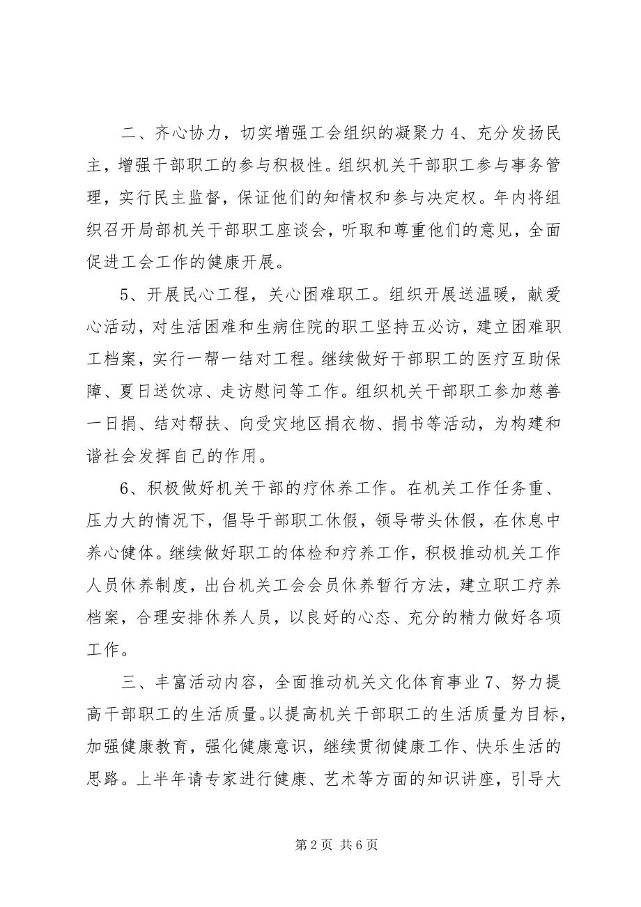 2023年机关工会工作计划.docx_第2页