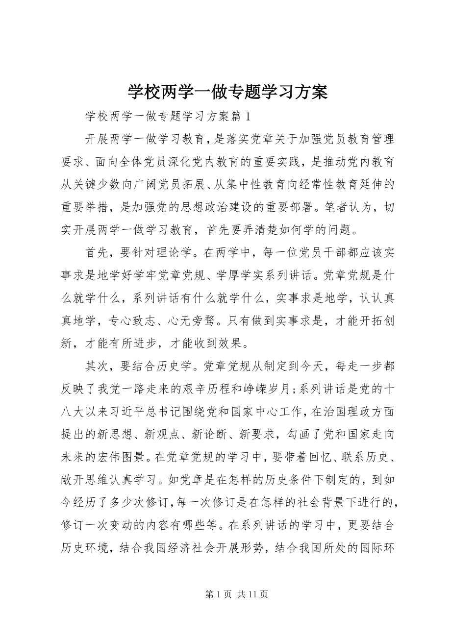 2023年学校两学一做专题学习计划.docx_第1页