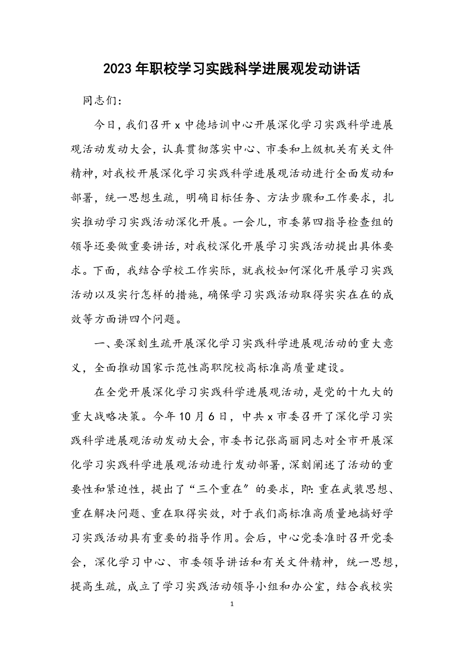 2023年职校学习实践科学发展观动员讲话.docx_第1页