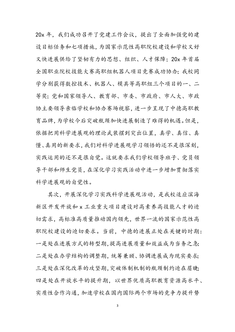 2023年职校学习实践科学发展观动员讲话.docx_第3页