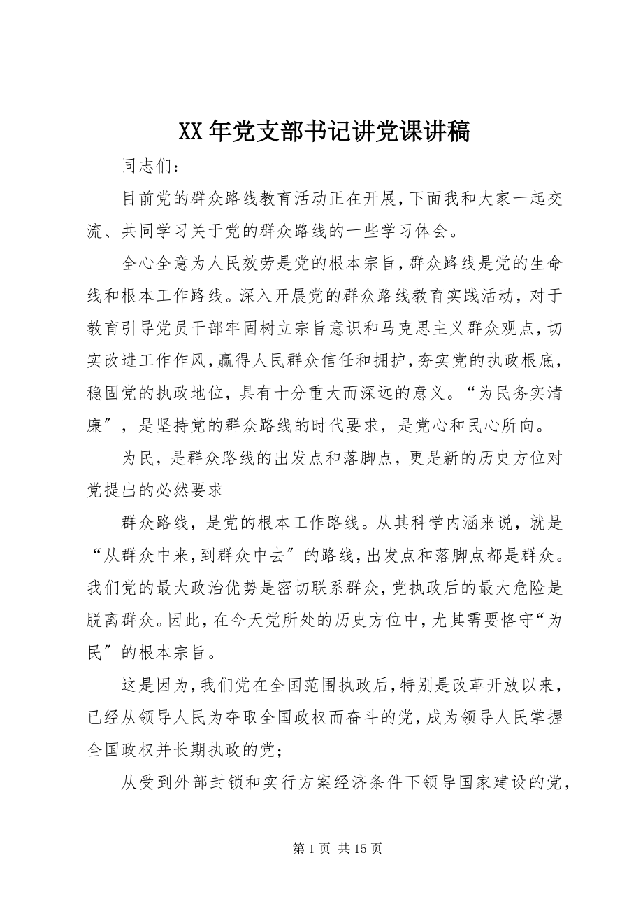 2023年党支部书记讲党课讲稿.docx_第1页