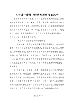 2023年进一步优化经济发展环境的思考.docx