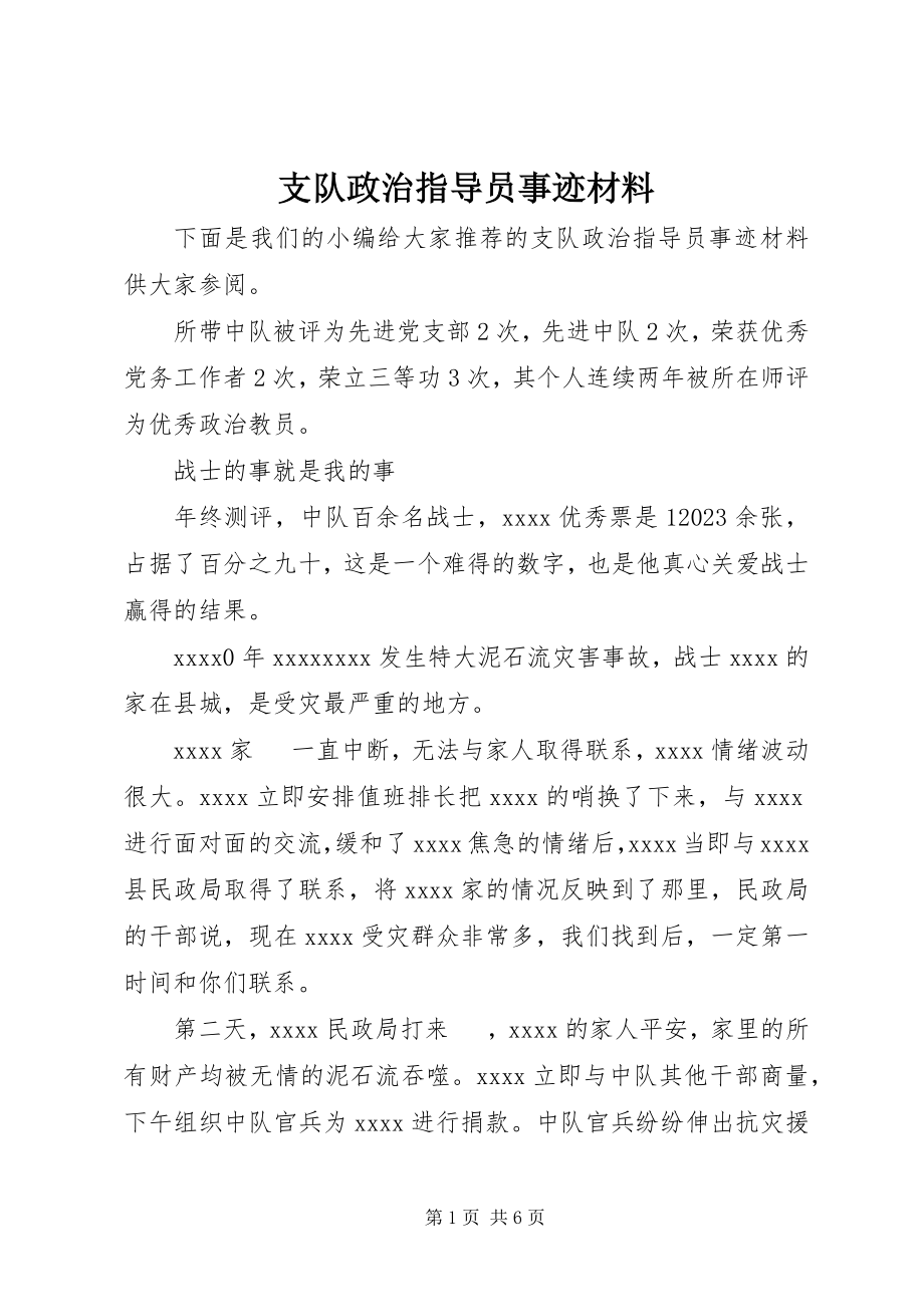 2023年支队政治指导员事迹材料.docx_第1页