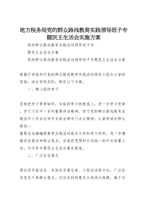 2023年地方税务局党的群众路线教育实践领导班子专题民主生活会实施方案 2.doc