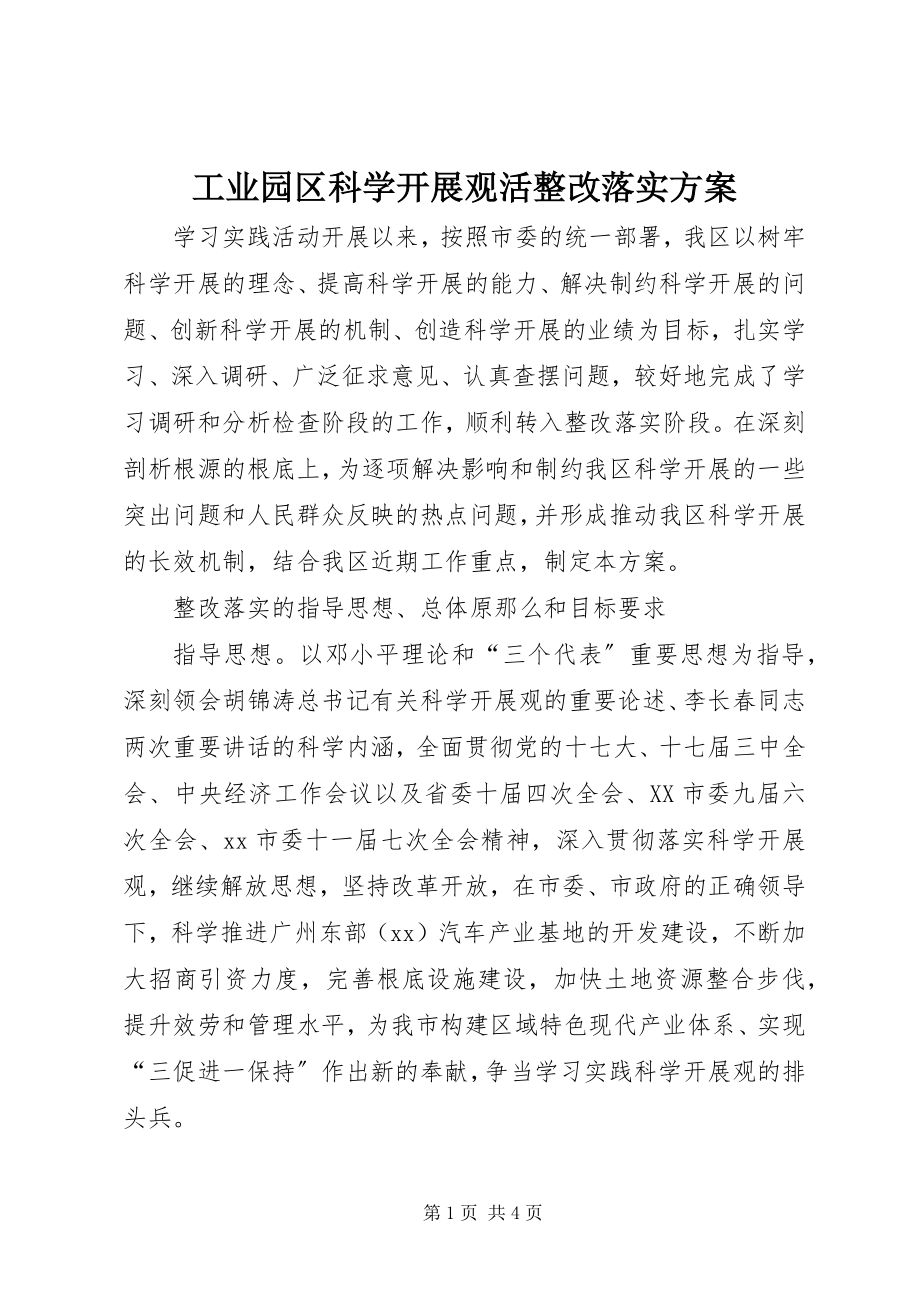 2023年工业园区科学发展观活整改落实方案.docx_第1页