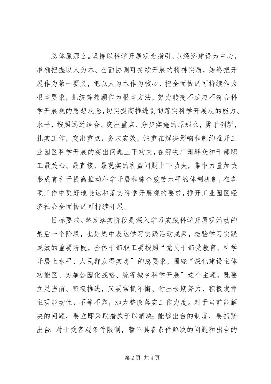 2023年工业园区科学发展观活整改落实方案.docx_第2页