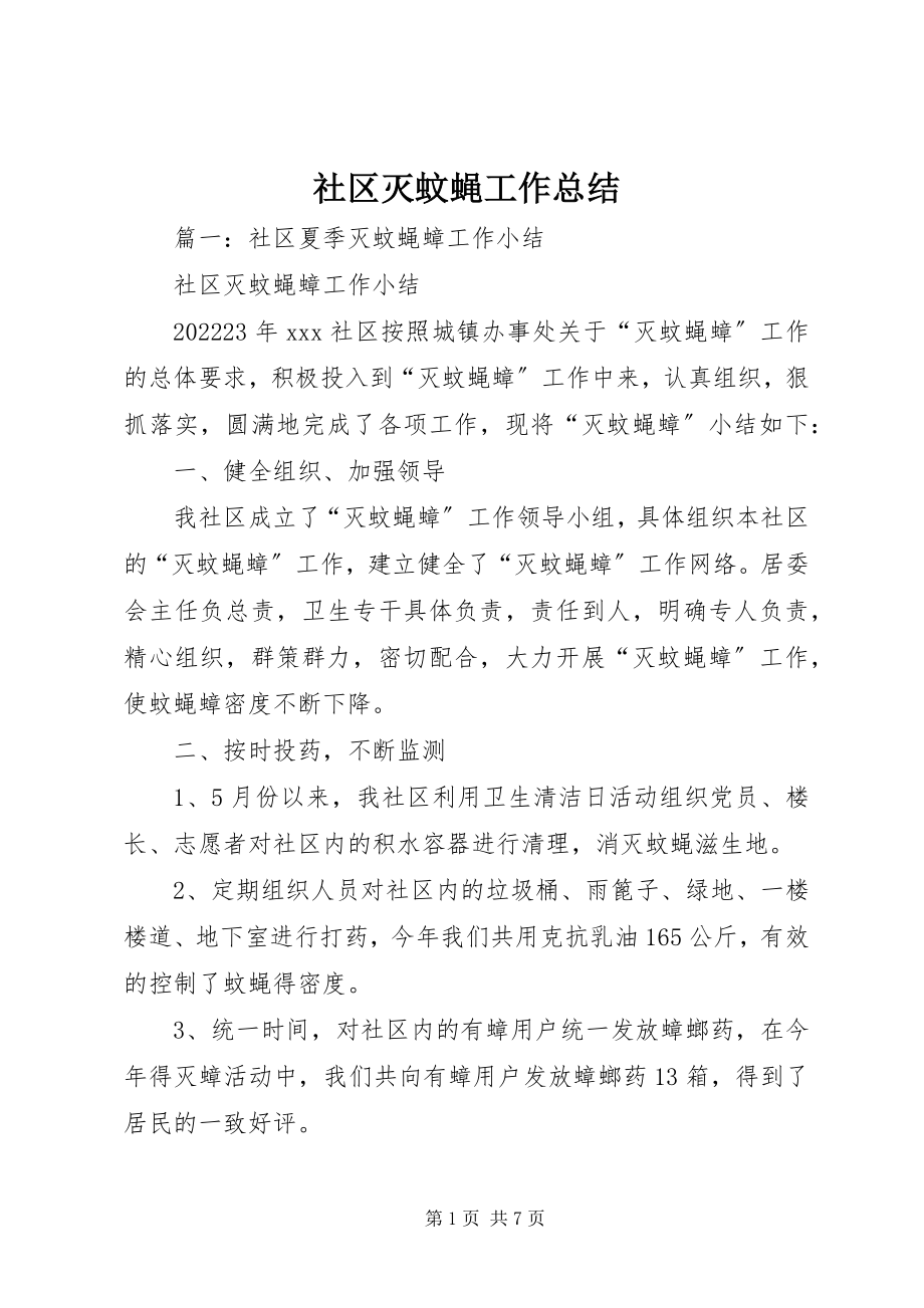 2023年社区灭蚊蝇工作总结.docx_第1页