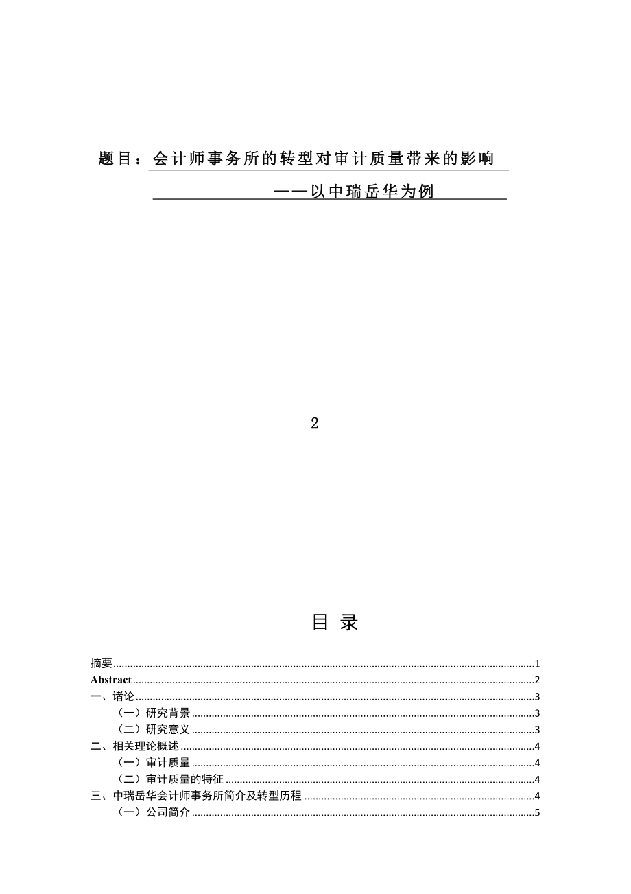 会计学专业 会计师事务所的转型对审计质量带来的影响——以中瑞岳华为例.docx_第1页