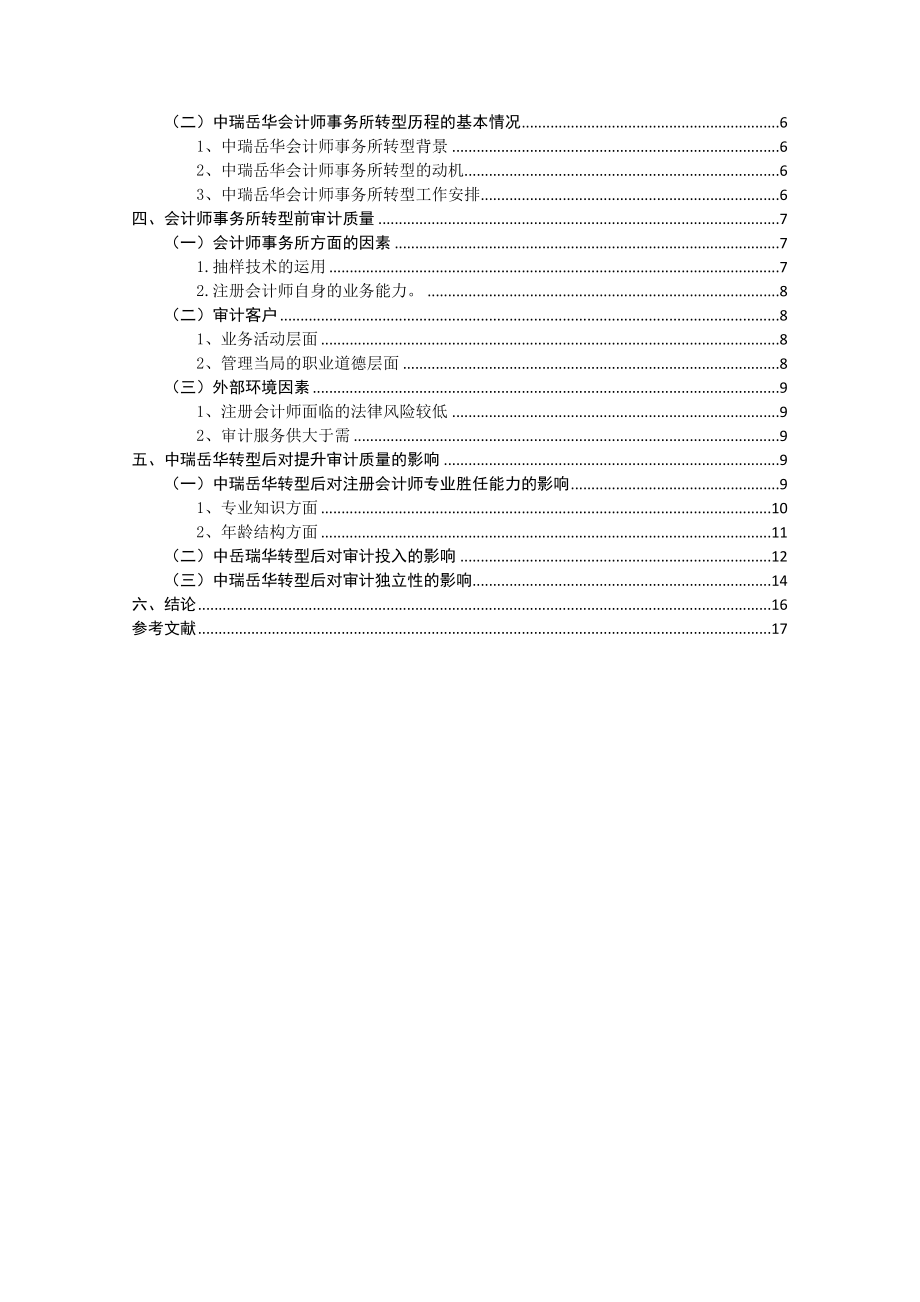 会计学专业 会计师事务所的转型对审计质量带来的影响——以中瑞岳华为例.docx_第2页