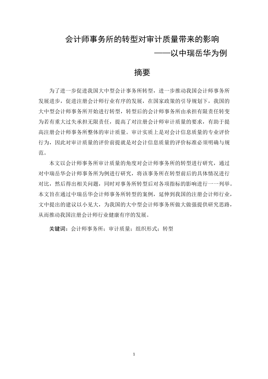 会计学专业 会计师事务所的转型对审计质量带来的影响——以中瑞岳华为例.docx_第3页