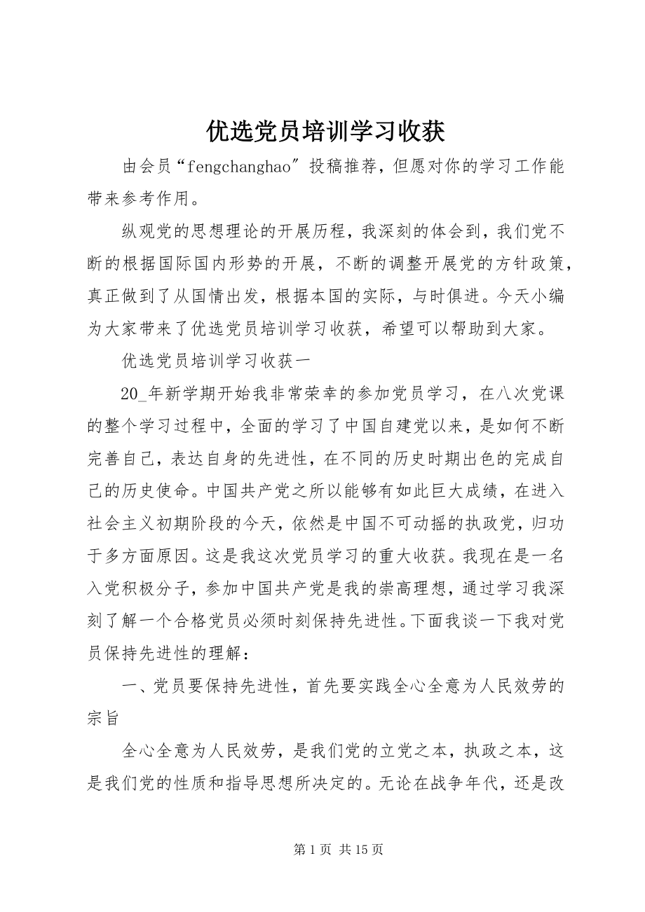 2023年优选党员培训学习收获.docx_第1页