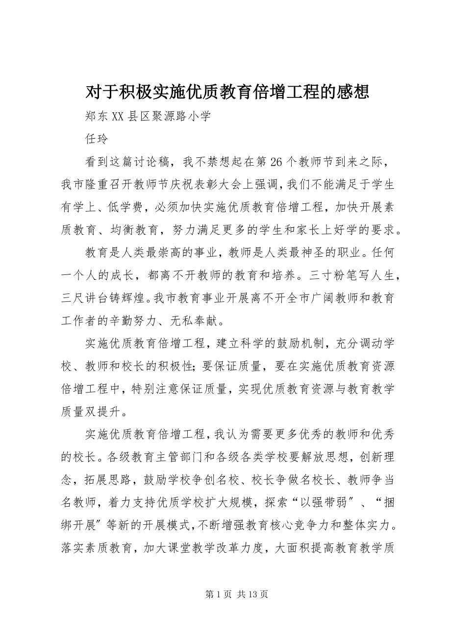 2023年对于积极实施优质教育倍增工程的感想.docx_第1页