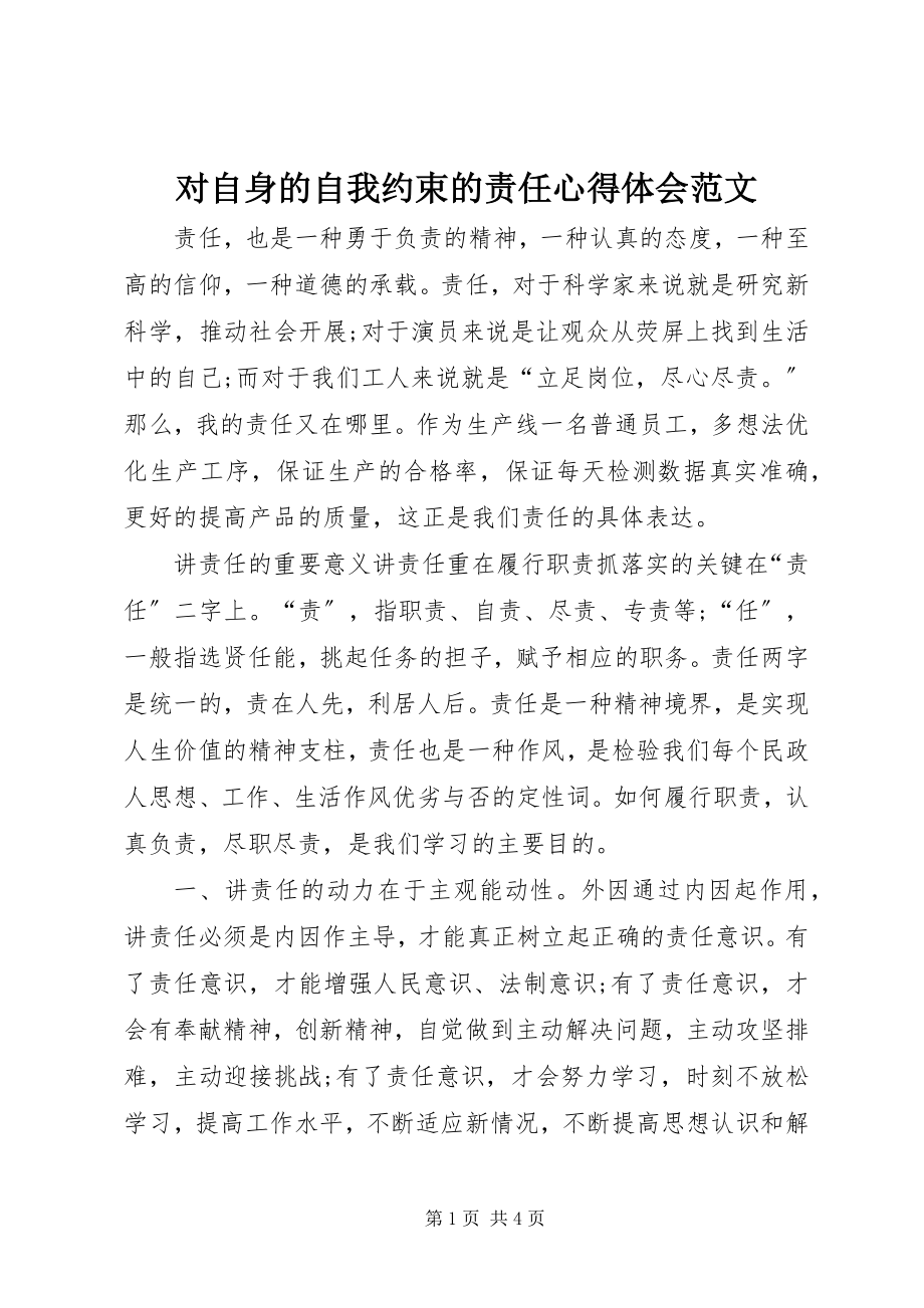 2023年对自身的自我约束的责任心得体会.docx_第1页