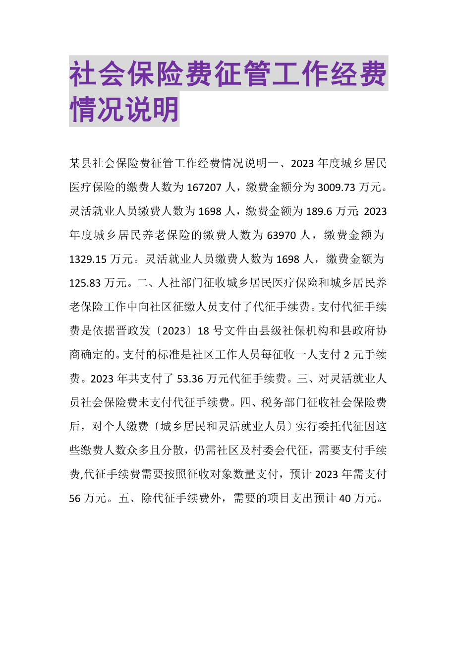 2023年社会保险费征管工作经费情况说明.doc_第1页