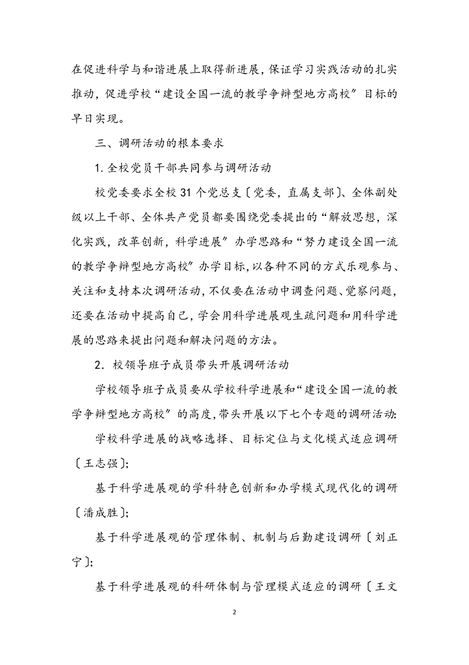 2023年大学科学发展观调研活动方案.docx_第2页