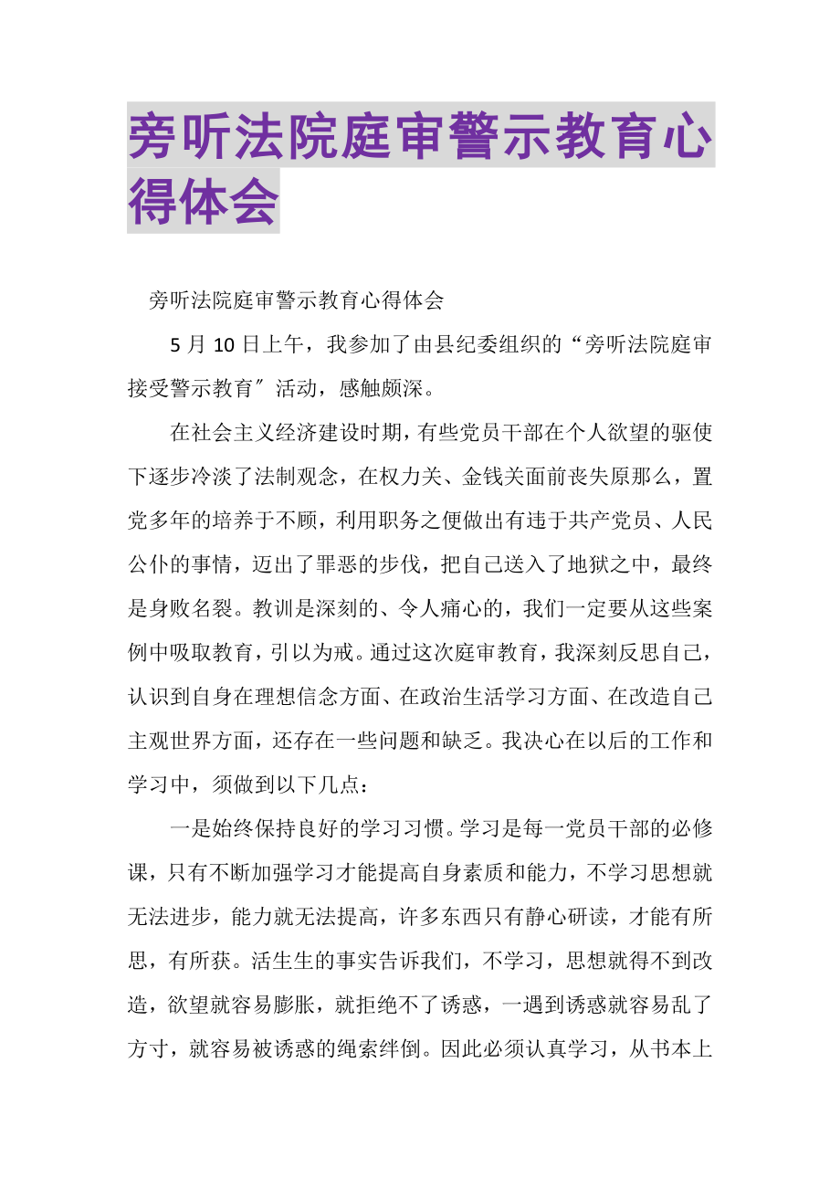 2023年旁听法院庭审警示教育心得体会.doc_第1页