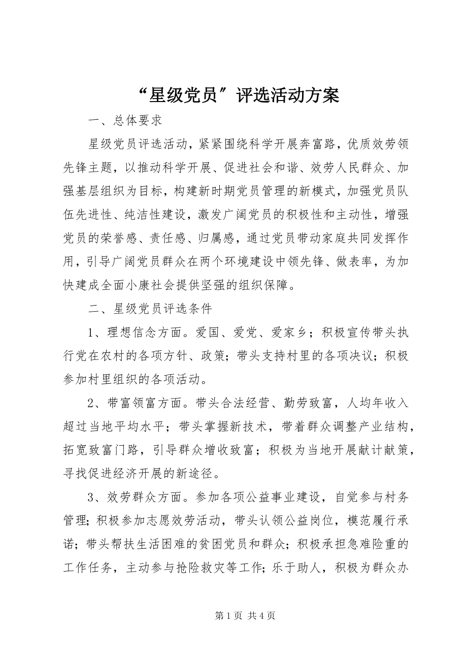 2023年“星级党员”评选活动方案新编.docx_第1页