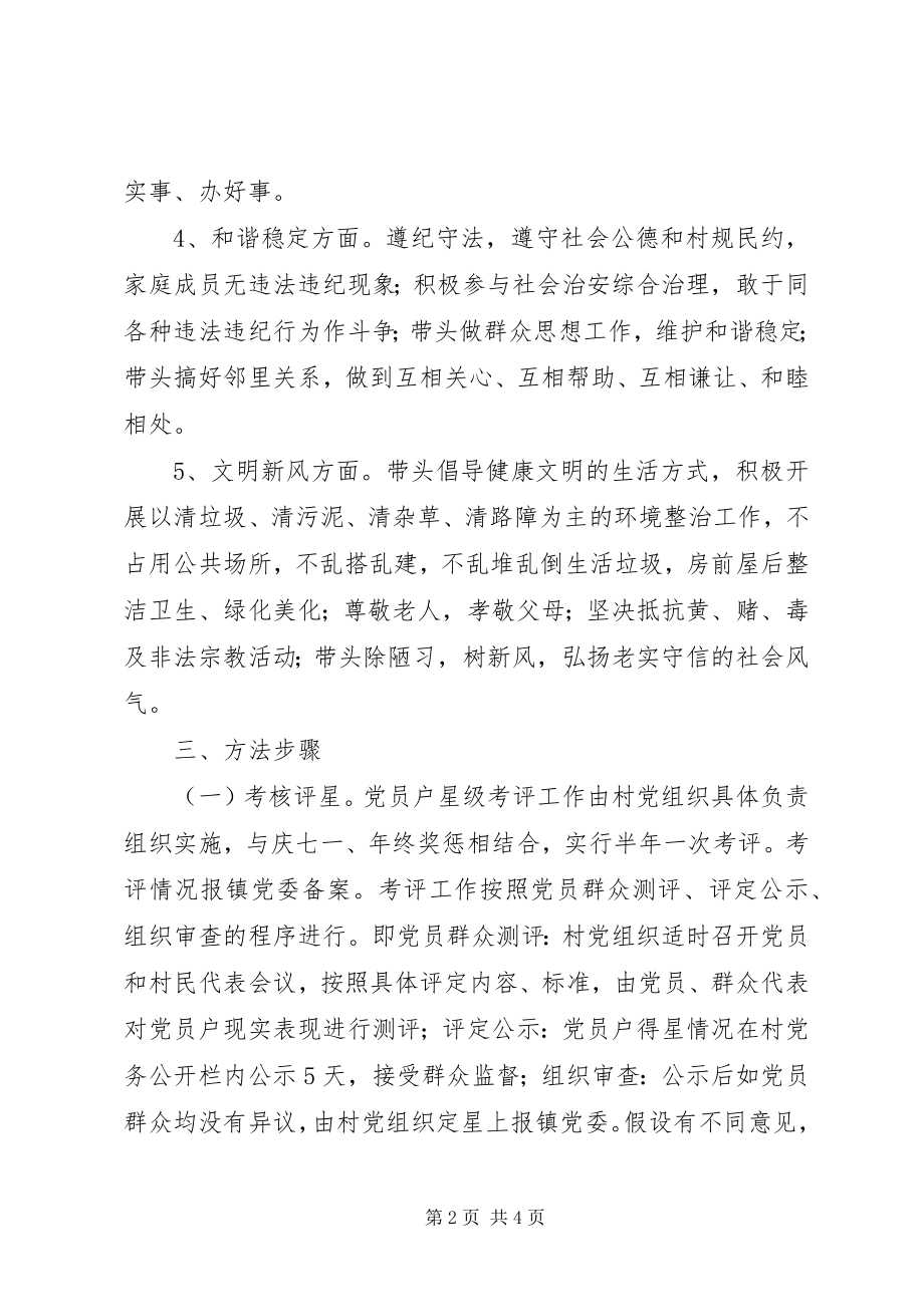 2023年“星级党员”评选活动方案新编.docx_第2页