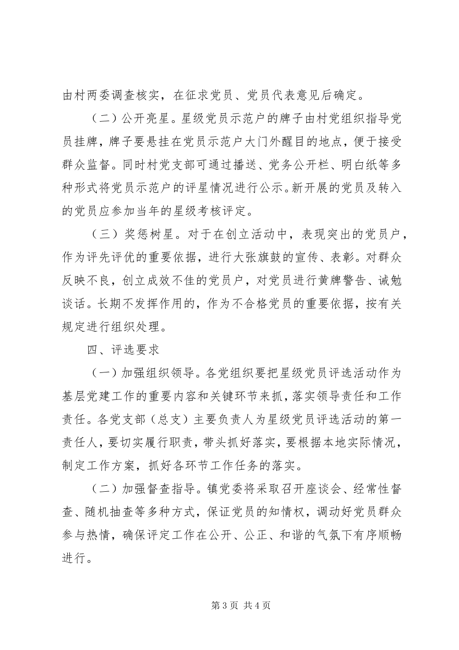 2023年“星级党员”评选活动方案新编.docx_第3页