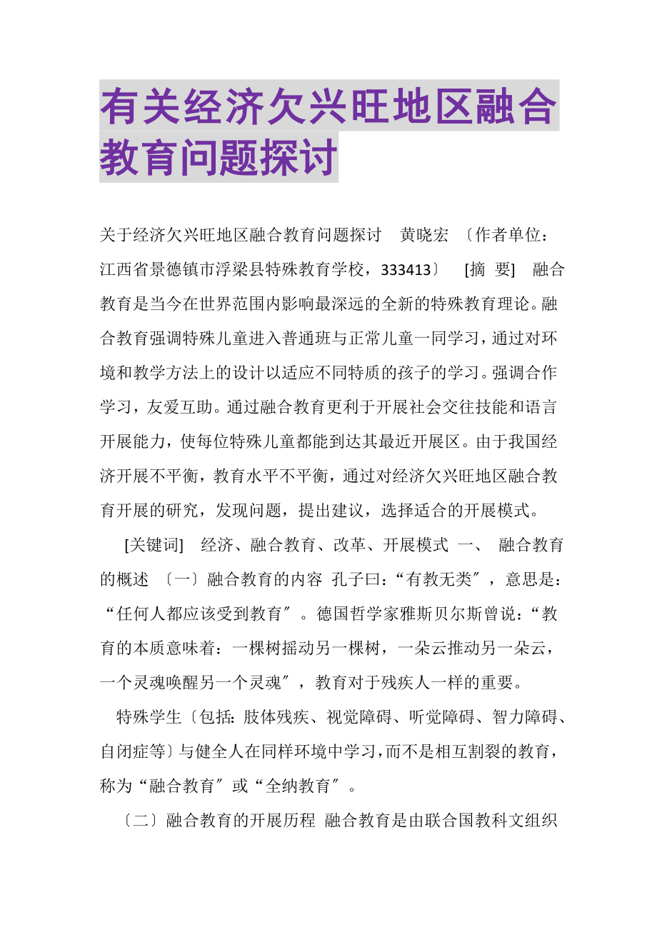 2023年有关经济欠发达地区融合教育问题探讨.doc_第1页