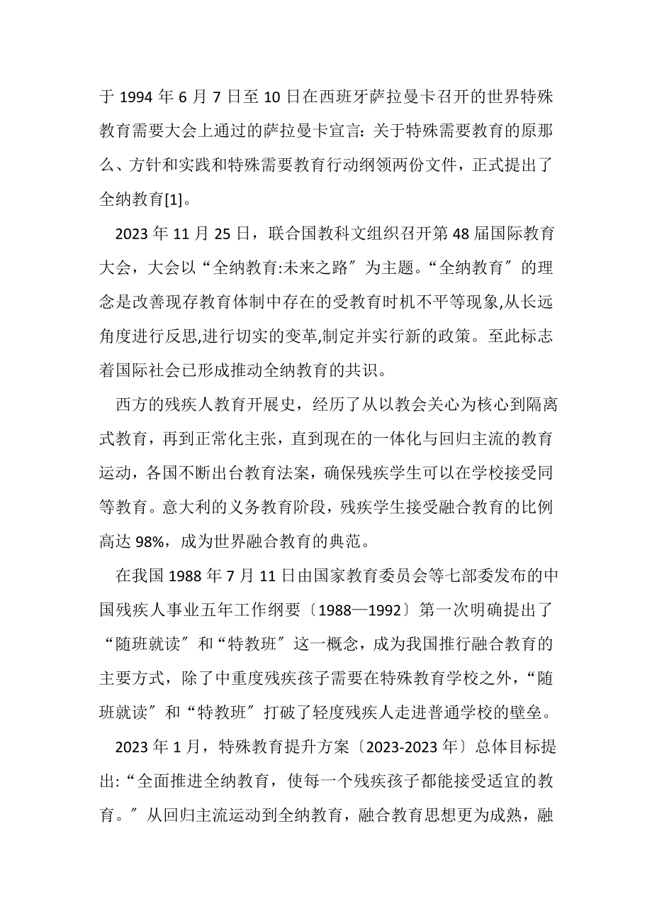 2023年有关经济欠发达地区融合教育问题探讨.doc_第2页