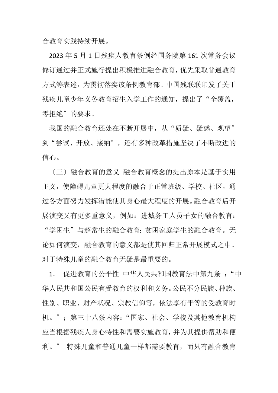 2023年有关经济欠发达地区融合教育问题探讨.doc_第3页