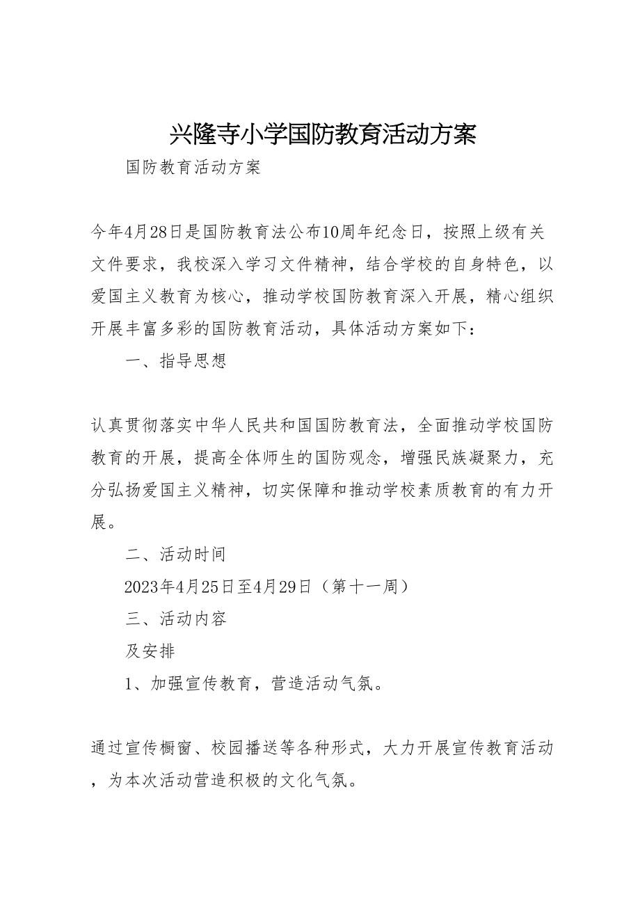 2023年兴隆寺小学国防教育活动方案 2新编.doc_第1页