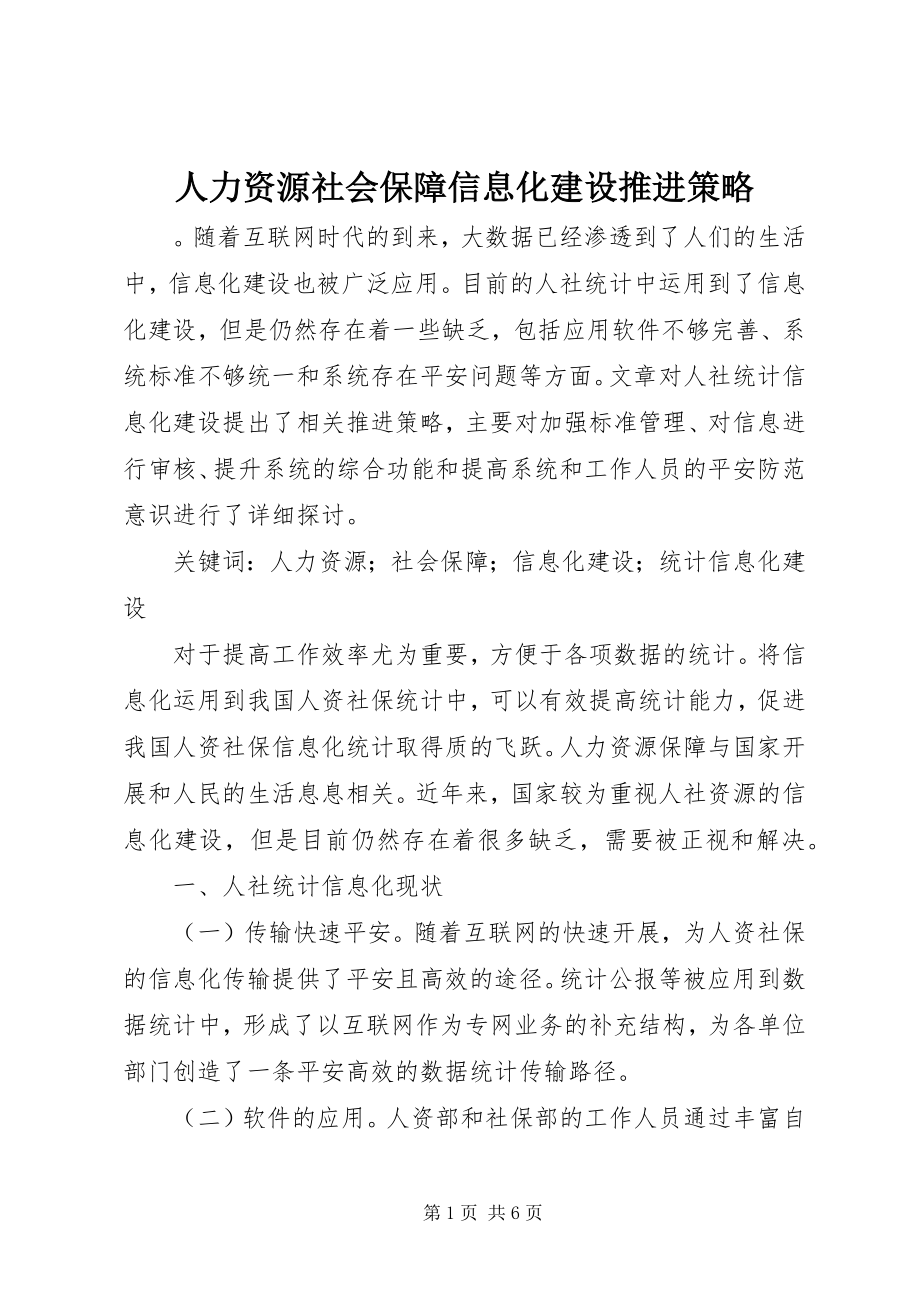 2023年人力资源社会保障信息化建设推进策略.docx_第1页