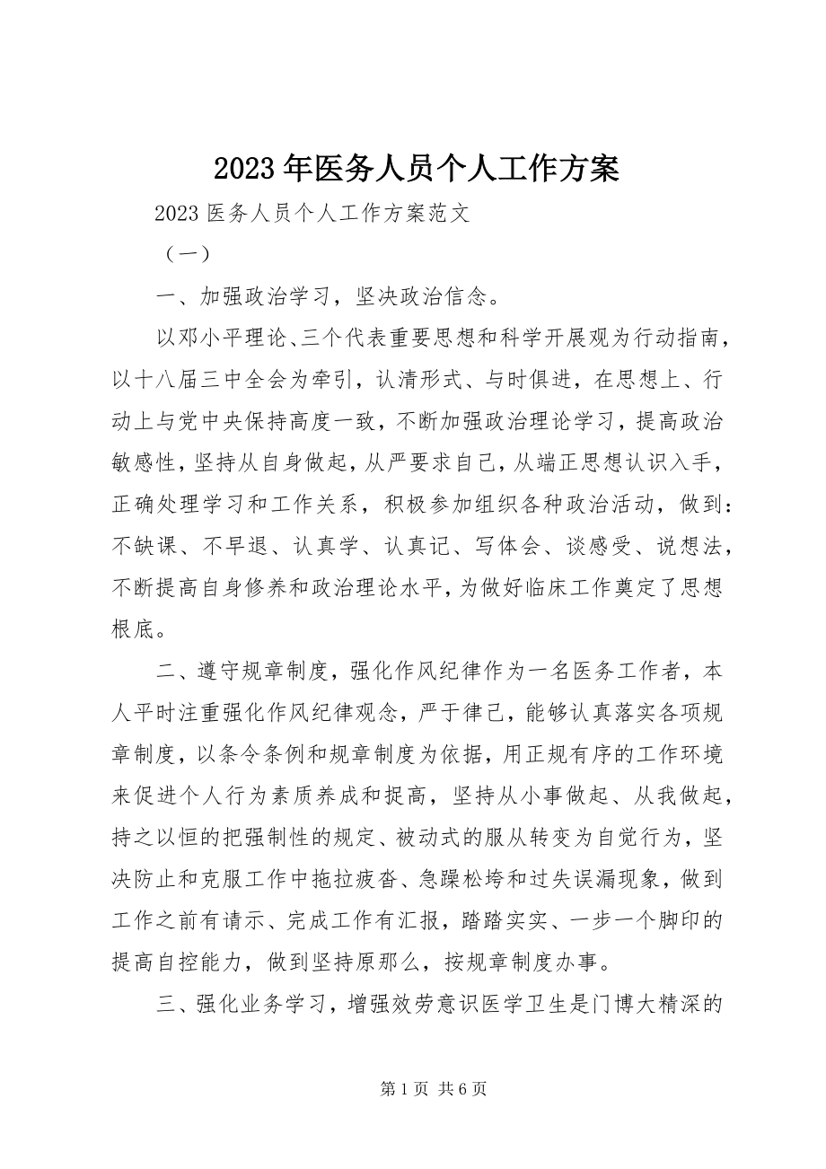 2023年医务人员个人工作计划.docx_第1页