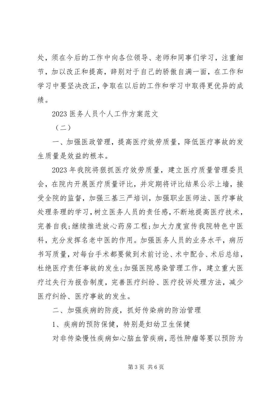 2023年医务人员个人工作计划.docx_第3页