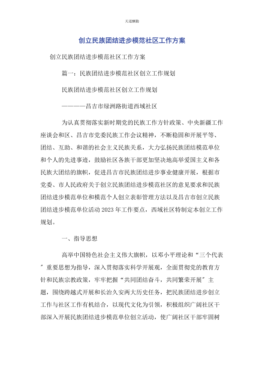 2023年创建民族团结进步模范社区工作计划.docx_第1页