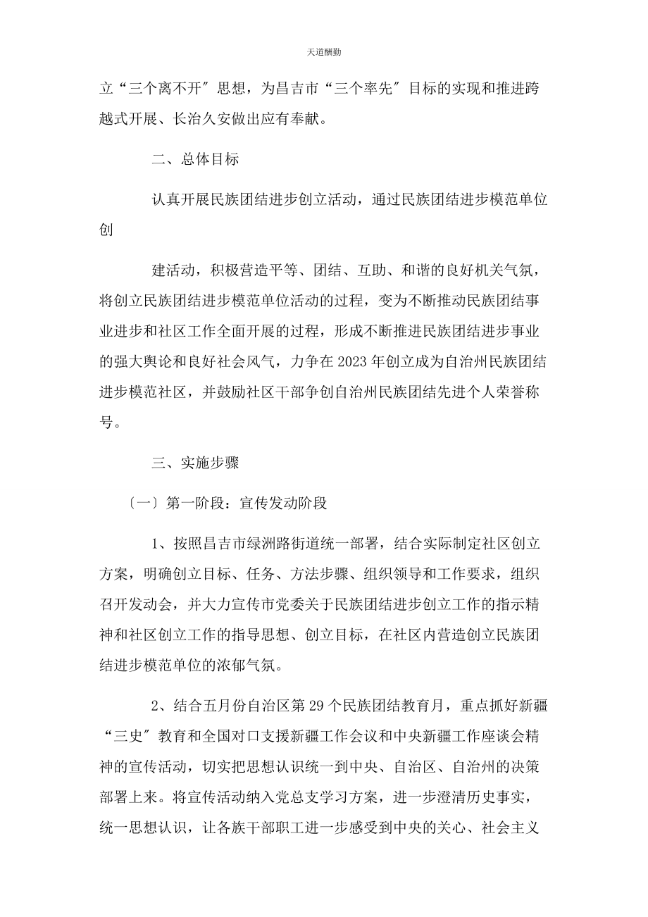 2023年创建民族团结进步模范社区工作计划.docx_第2页