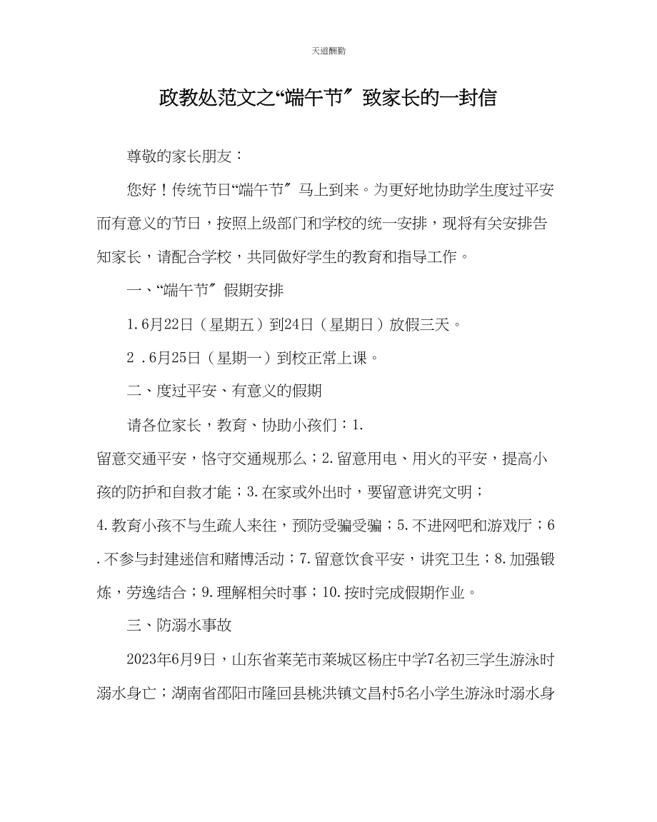 2023年政教处端午节致家长的一封信.docx_第1页