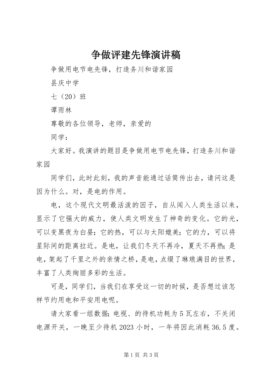 2023年争做评建先锋演讲稿.docx_第1页