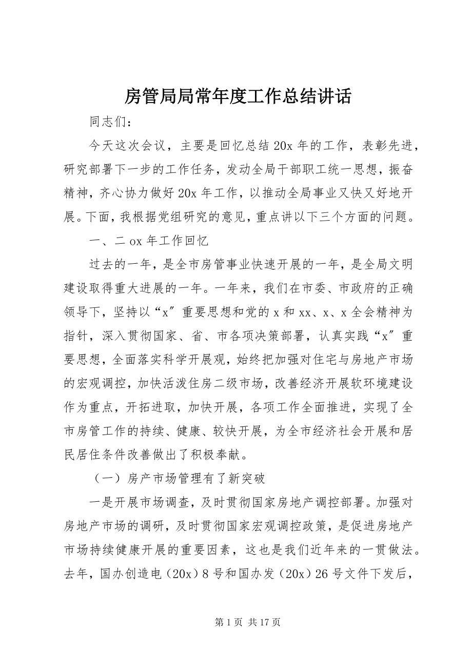 2023年房管局局长年度工作总结致辞.docx_第1页