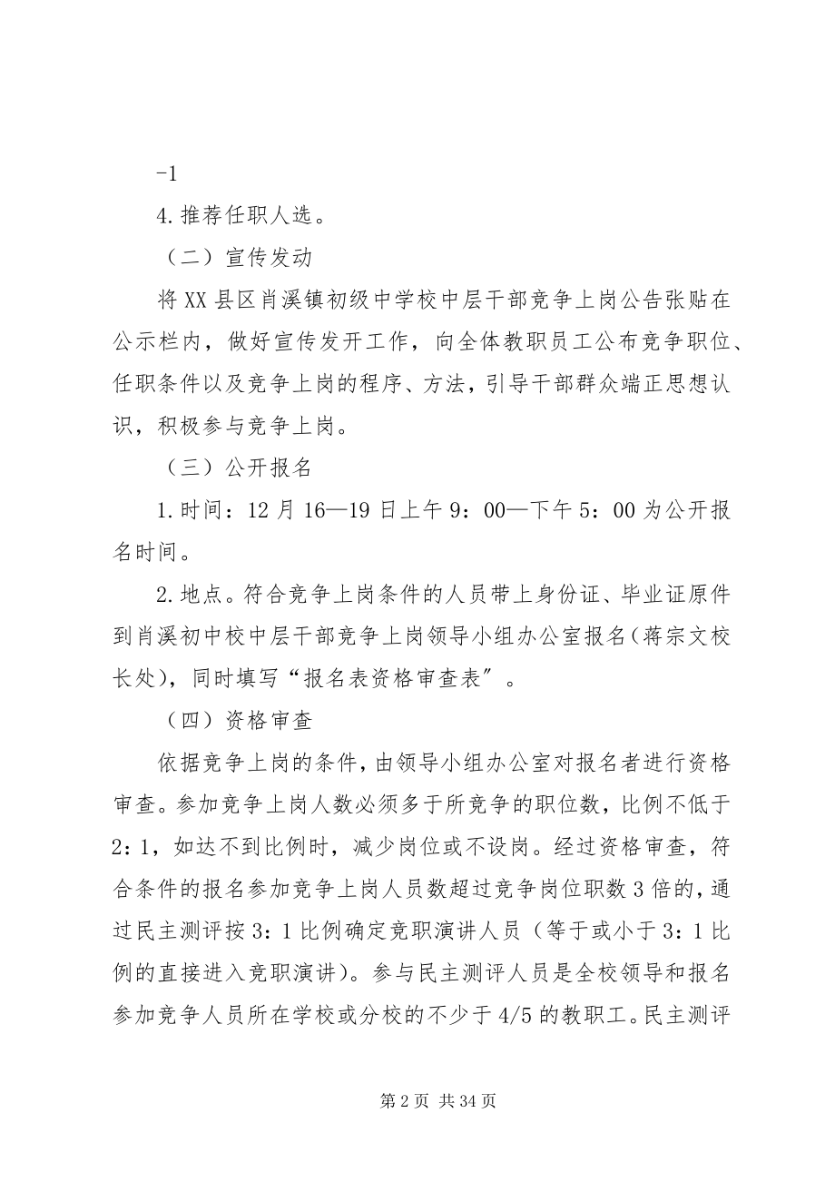 2023年肖溪初中中层干部竞争上岗实施方案.docx_第2页