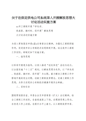 2023年关于在保定供电公司系统深入开展解放思想大讨论活动实施方案 .doc