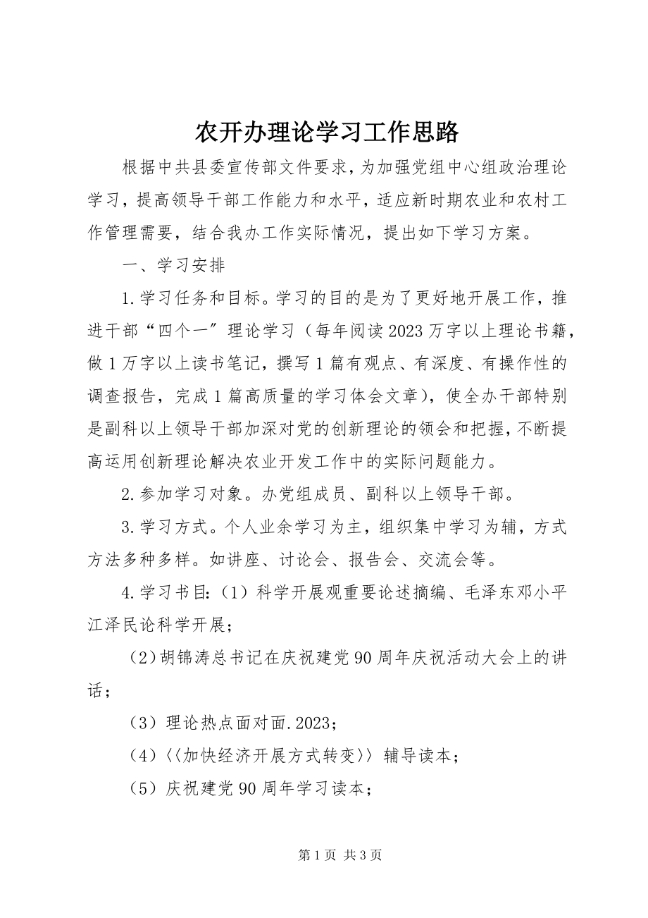 2023年农开办理论学习工作思路.docx_第1页