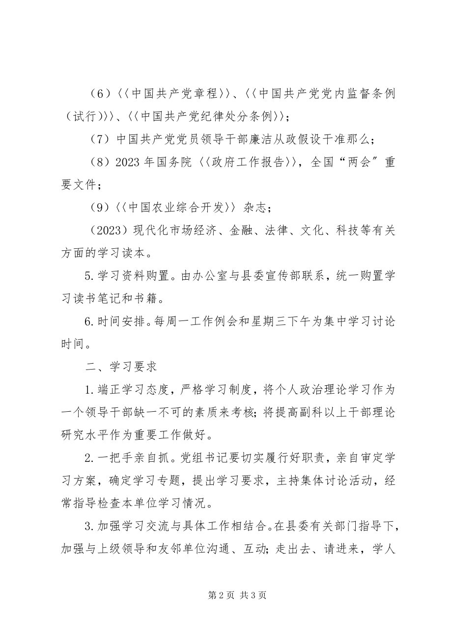 2023年农开办理论学习工作思路.docx_第2页