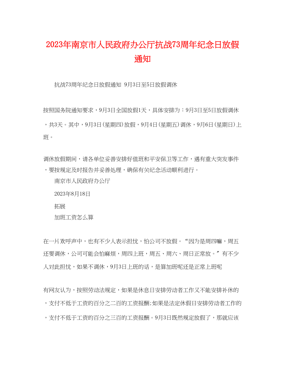 2023年南京市人民政府办公厅抗战70周年纪念日放假通知.docx_第1页