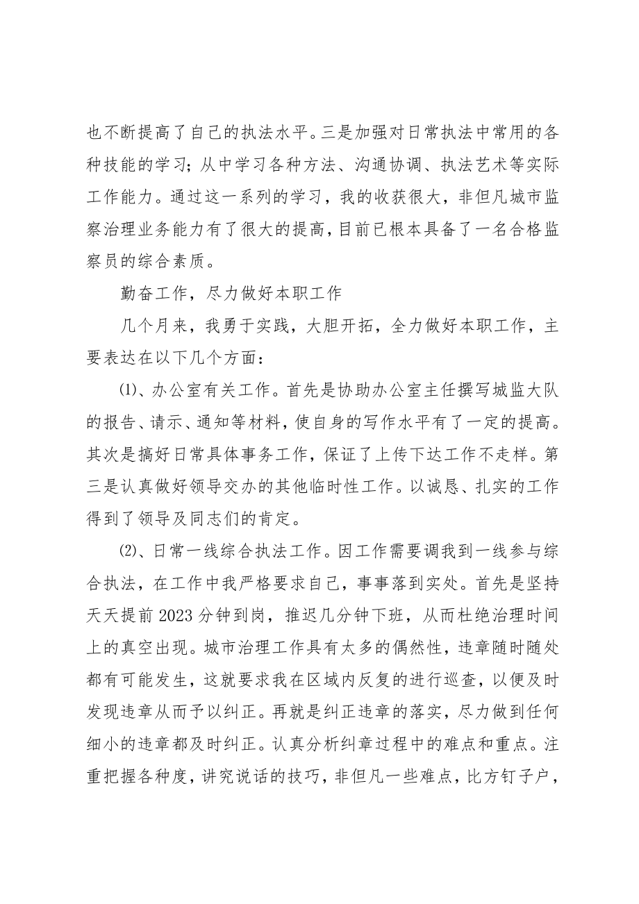 2023年城市监察员个人工作总结.docx_第2页