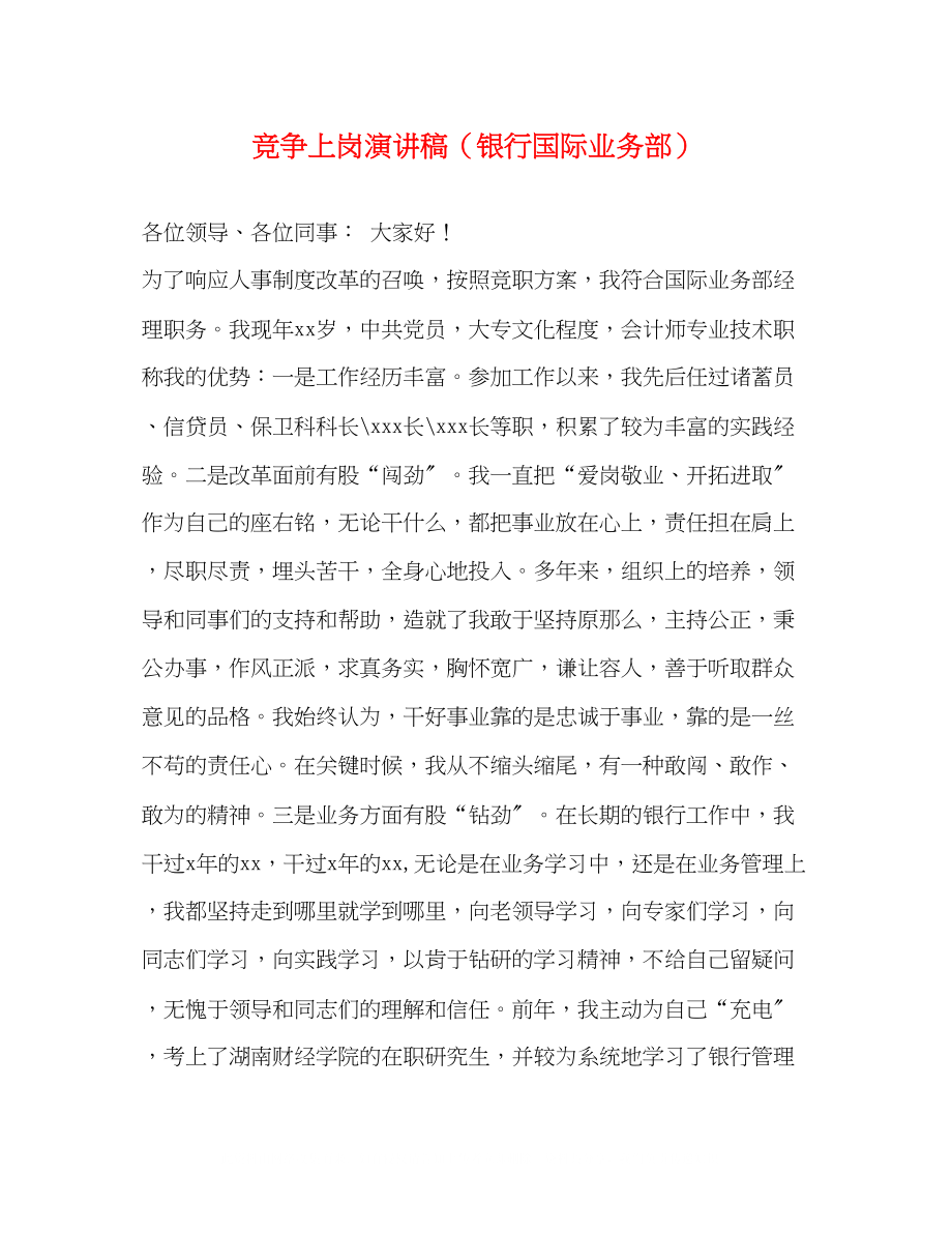 2023年竞争上岗演讲稿银行国际业务部.docx_第1页