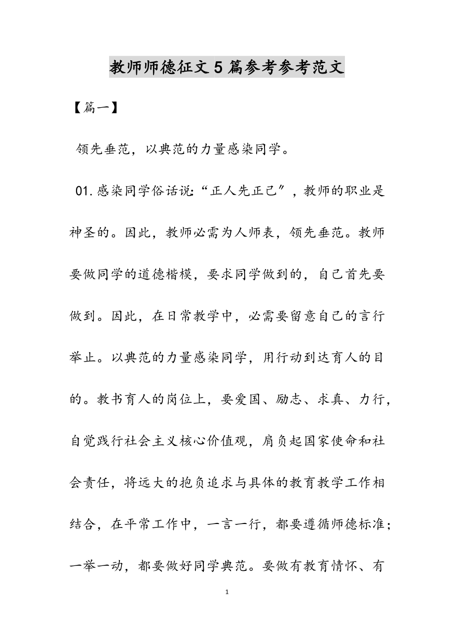 2023年教师师德征文5篇.doc_第1页